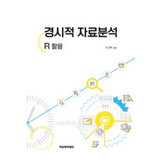 경시적 자료분석 : R 활용, 이근백, 자유아카데미