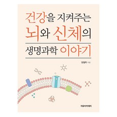 건강을 지켜주는 뇌와 신체의 생명과학 이야기, 양철학, 자유아카데미