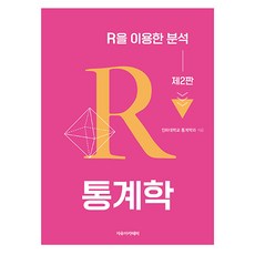 통계학 : R을 이용한 분석 제2판, 통계학-R을 이용한 분석] 제2판-박진호 외 지음-통계, 자유아카데미, 인하대학교 통계학과