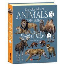 동물대백과 : 육지의 포유류 편, 담터미디어, 3권