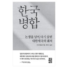 한국 병합:논쟁을 넘어 다시 살핀 대한제국의 궤적, 열린책들, 모리 마유코