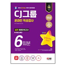 2024 SD에듀 All-New CJ그룹 온라인 적성검사 최종모의고사 6회분 + CJ특강