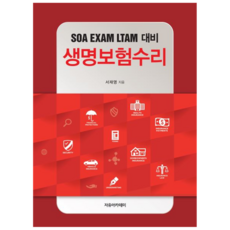 생명보험수리: SOA EXAM LTAM 대비