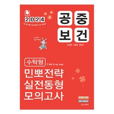 2024 공중보건 수탁형 민뽀전략 실전동형 모의고사