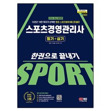 2024 SD에듀 스포츠경영관리사 필기 + 실기 한권으로 끝내기 개정판, 시대고시기획
