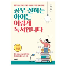 공부 잘하는 아이는 이렇게 독서합니다