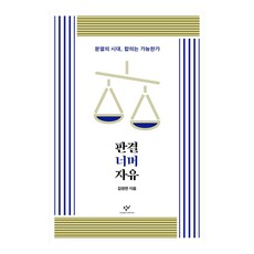 판결 너머 자유:분열의 시대 합의는 가능한가, 창비, 김영란