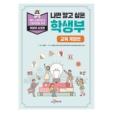 나만 알고 싶은 학생부: 교육 계열편, 진한엠앤비, 백광일, 강우혁, 조지영 외