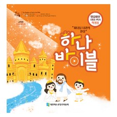 장로교 합동공과 하나바이블 영유아부 3과정 2학기 학생용, 대한예수교장로회총회