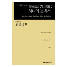 원서발췌 도덕의 계보학 : 하나의 논박서, 지식을만드는지식, 프리드리히 니체