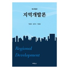 지역개발론 제4개정판, 박종화, 윤대식, 이종열, 박영사