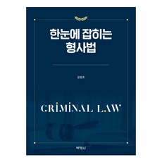 한눈에 잡히는 형사법, 윤동호, 박영사
