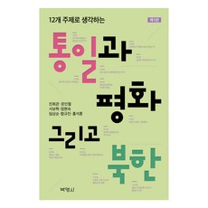 통일과 평화 그리고 북한 제5판, 진희관, 문인철, 서보혁, 엄현숙, 임상순, 함규진, 홍석훈, 박영사