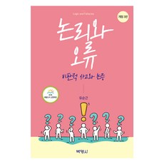논리와 오류 : 비판적 사고와 논증 제3판, 유순근, 박영사