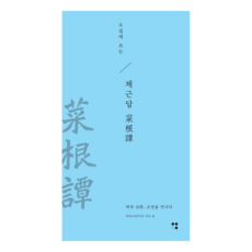 오십에 쓰는 채근담, 타타오, 운곡서원