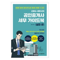 신방수 세무사의 공인중개사 세무 가이드북: 실전 편, 두드림미디어