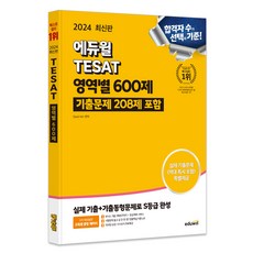 2024 에듀윌 TESAT 영역별 600제 기출문제 208제 포함, 에듀윌