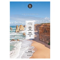 리얼 호주 2024~2025 : 호주를 가장 멋지게 여행하는 방법, 박선영, 한빛라이프