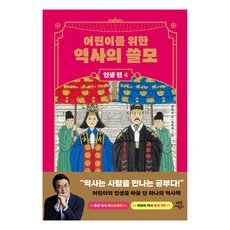 어린이를 위한 역사의 쓸모: 인생 편 4 사랑, 다산어린이, 최태성