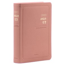 새우리성경 중 (무지퍼 / 인디고핑크 / 단본), 이원희, 조이하우스 이원희, 조이하우스