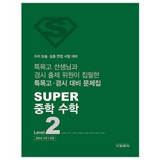 SUPER 중학 수학 Level 2, One color | One Size, 중등 2학년