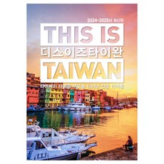 디스 이즈 타이완(2024~2025):타이베이 타이중 까오숑 타이난 컨띵 타이동, 테라출판사(TERRA), 신서희
