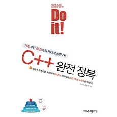 Do it! C++ 완전 정복, 조규남, 문종채, 이지스퍼블리싱