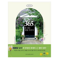 365일 꽃 피는 정원 가꾸기, 경상국립대학교출판부, 정계준