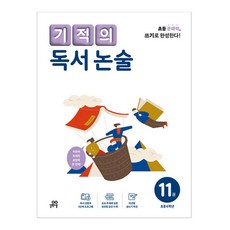 기적의 독서 논술 11권, 국어, 초등6학년