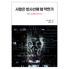 사람은 방사선에 왜 약한가:방사선 공포증을 안정시키다, 전파과학사, 곤도 소헤이