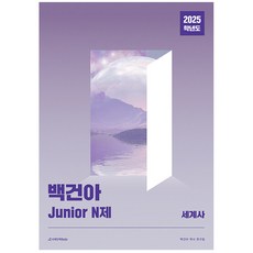 백건아 Junior N제 세계사(2025), 백건아 역사 연구팀(저),시대인재북스, 시대인재북스, 전학년