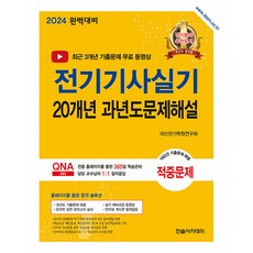 2024 전기기사실기 20개년 과년도문제해설, 한솔아카데미