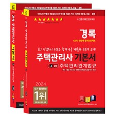 2024 경록 주택관리사 기본서 2차 세트 전 2권, 분철안함 - 디빅스중고