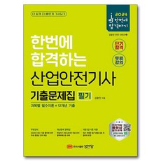 2024 산업안전기사 필기 기출문제집 과목별 필수이론+12개년 기출, 성안당