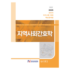 지역사회간호학:2025 간호사 국가시험 대비 핵심문제집