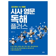 시사 영문 독해 플러스:고급 영어로 가는 첫걸음, 넥서스, 단품 넥서스