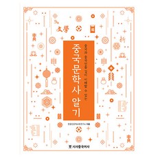 중국문학사 알기:중국과 중국인을 깊이 이해할 수 있는, 시사중국어사, 한중인문학교류연구소