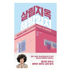 살림지옥 해방일지, 21세기북스 21세기북스