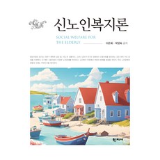 신노인복지론, 이은희, 박양숙, 학지사