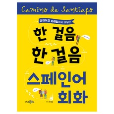 산티아고 순례길에서 배우는 한걸음 한걸음 스페인어 회화, 도서출판365