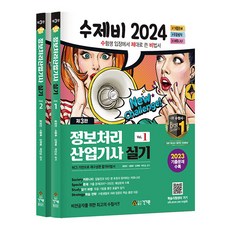 2024 수제비 정보처리산업기사 실기 제3판 전2권 세트, 건기원