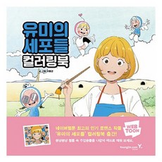 유미의 세포들 컬러링북 영진닷컴 이동건