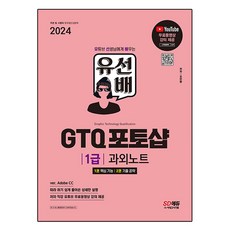 2024 SD에듀 유선배 GTQ 포토샵 1급 과외노트:ver. Adobe CC | 유튜브 무료동영상 강의 제공, 시대고시기획