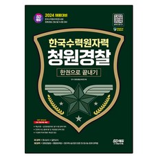 2024 SD에듀 한국수력원자력 청원경찰 한권으로 끝내기, 도서, 시대고시기획