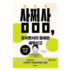 삼쩜삼 프리랜서의 절세와 세무신고