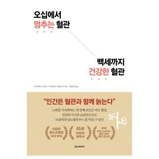 오십에서 멈추는 혈관 백세까지 건강한 혈관, 한스미디어, 구리하라 다케시, 구리하라 다케노리 한스미디어, 구리하라 다케시, 구리하라 다케노리