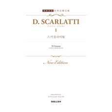 스카를라티집 1 세계음악전집시리즈, 해성이앤피 편집부, 태림스코어 해성이앤피 편집부, 태림스코어