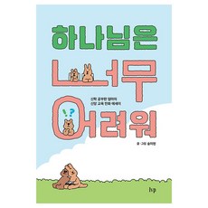 하나님은 너무 어려워:신학 공부한 엄마의 신앙 교육 만화 에세이, IVP, 송미현 IVP, 송미현