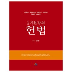 2024 5급 기본강의 헌법 제9판 양장, 윌비스