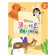 쉽게익히는 코드 이론 레시피 Easy 2, 최동규, 세광음악출판사